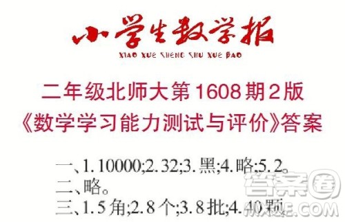 2022春小学生数学报二年级第1608期答案 2022春小学生数学报二年级第1608期答案
