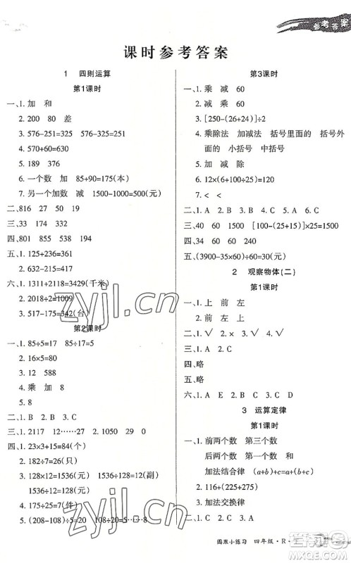 北方妇女儿童出版社2022优品小课堂作业四年级数学下册R人教版答案