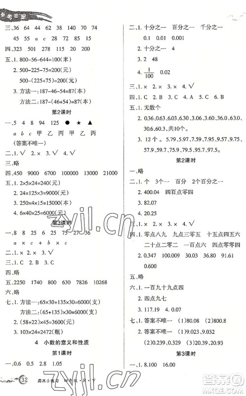 北方妇女儿童出版社2022优品小课堂作业四年级数学下册R人教版答案 北方妇女儿童出版社2022优品小课堂作业四年级数学下册R人教版答案