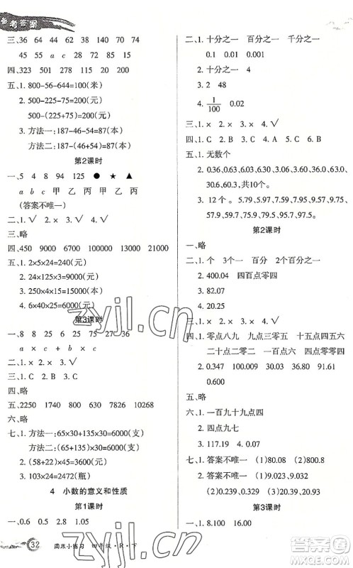 北方妇女儿童出版社2022优品小课堂作业四年级数学下册R人教版答案