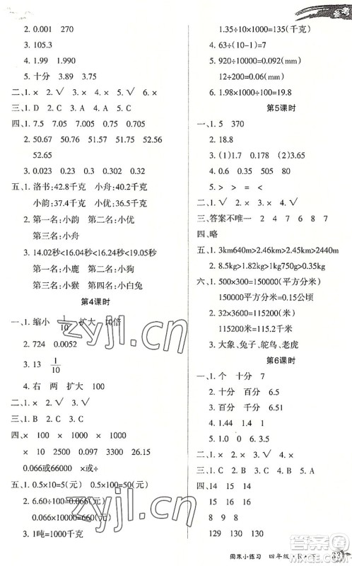 北方妇女儿童出版社2022优品小课堂作业四年级数学下册R人教版答案 北方妇女儿童出版社2022优品小课堂作业四年级数学下册R人教版答案