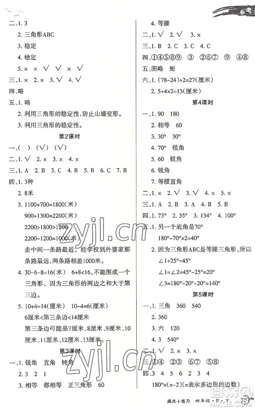 北方妇女儿童出版社2022优品小课堂作业四年级数学下册R人教版答案