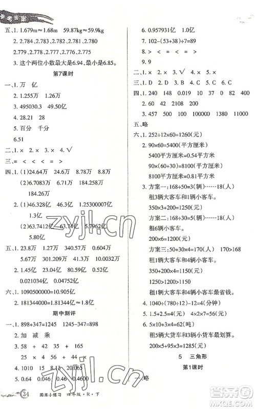 北方妇女儿童出版社2022优品小课堂作业四年级数学下册R人教版答案