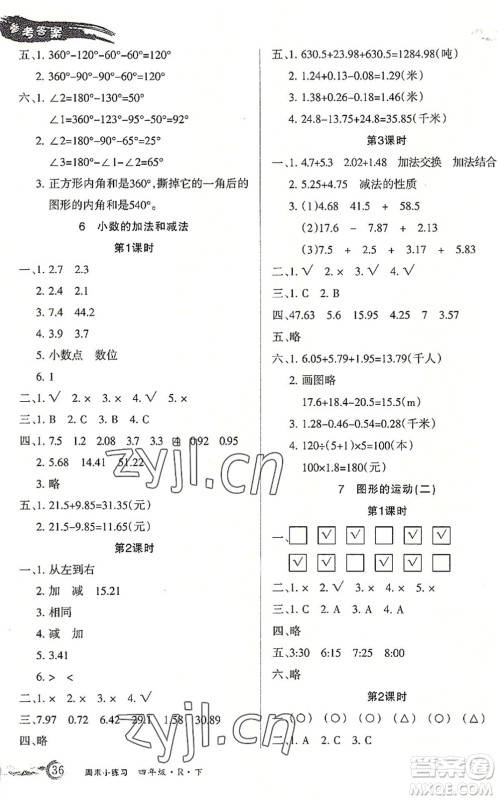 北方妇女儿童出版社2022优品小课堂作业四年级数学下册R人教版答案