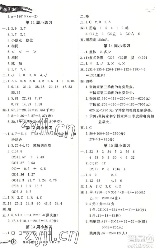 北方妇女儿童出版社2022优品小课堂作业四年级数学下册R人教版答案