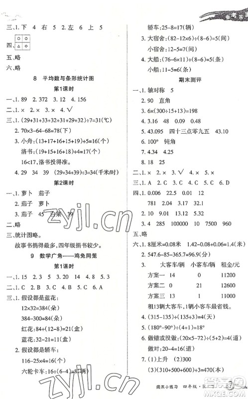 北方妇女儿童出版社2022优品小课堂作业四年级数学下册R人教版答案