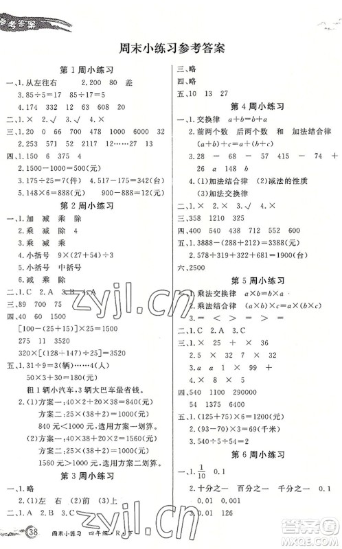 北方妇女儿童出版社2022优品小课堂作业四年级数学下册R人教版答案