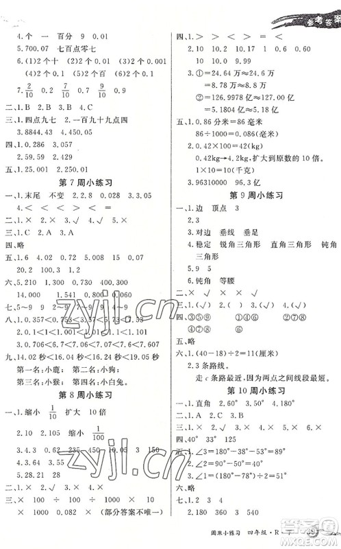 北方妇女儿童出版社2022优品小课堂作业四年级数学下册R人教版答案 北方妇女儿童出版社2022优品小课堂作业四年级数学下册R人教版答案