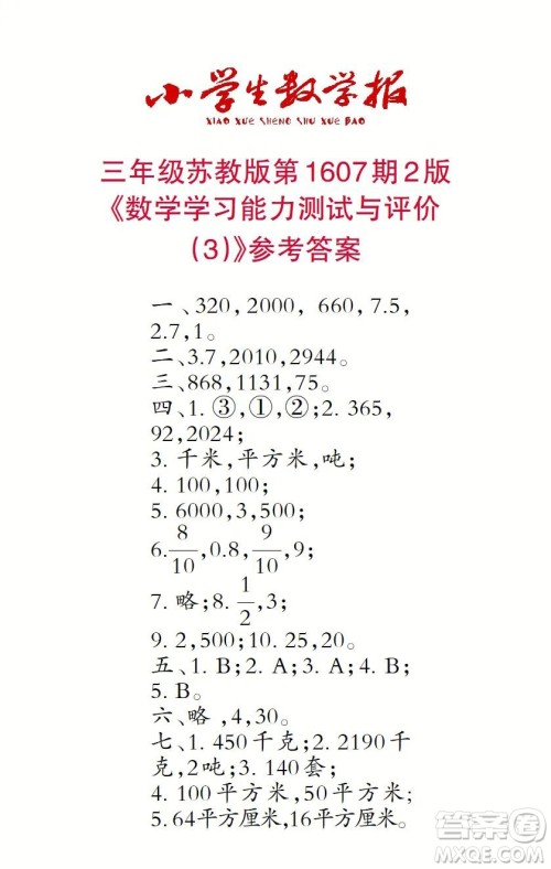2022春小学生数学报三年级第1607期答案 2022春小学生数学报三年级第1607期答案