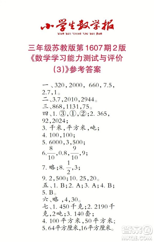 2022春小学生数学报三年级第1607期答案