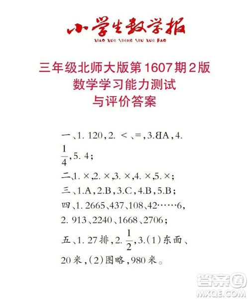 2022春小学生数学报三年级第1607期答案 2022春小学生数学报三年级第1607期答案