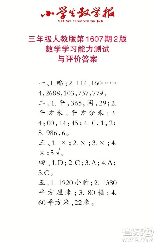 2022春小学生数学报三年级第1607期答案 2022春小学生数学报三年级第1607期答案