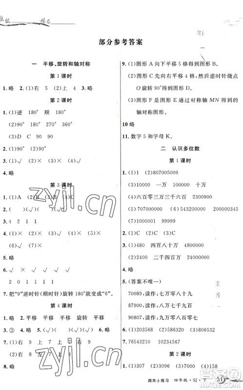 北方妇女儿童出版社2022优品小课堂作业四年级数学下册SJ苏教版答案