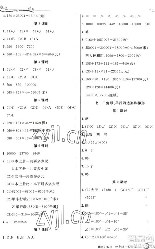 北方妇女儿童出版社2022优品小课堂作业四年级数学下册SJ苏教版答案