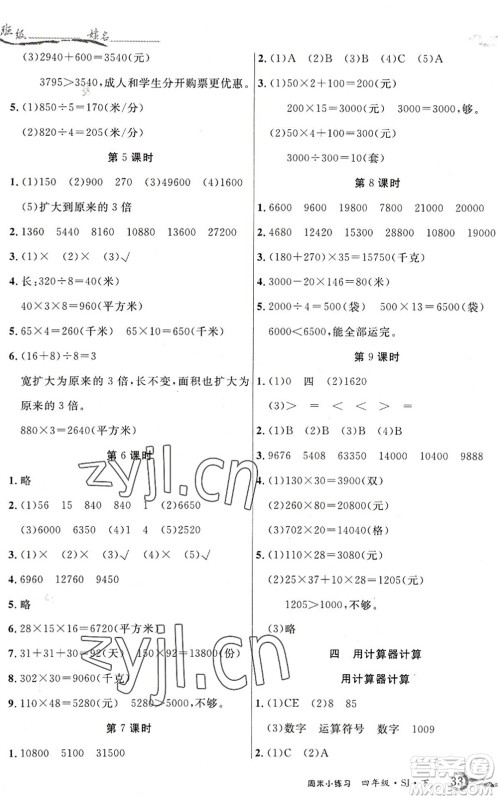 北方妇女儿童出版社2022优品小课堂作业四年级数学下册SJ苏教版答案