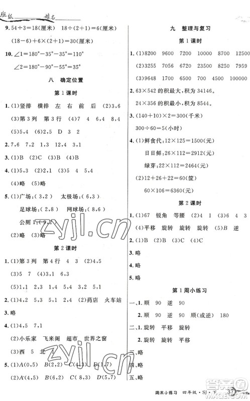 北方妇女儿童出版社2022优品小课堂作业四年级数学下册SJ苏教版答案