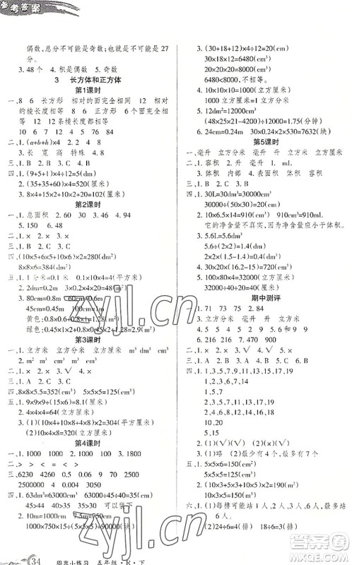北方妇女儿童出版社2022优品小课堂作业五年级数学下册R人教版答案