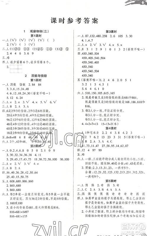 北方妇女儿童出版社2022优品小课堂作业五年级数学下册R人教版答案