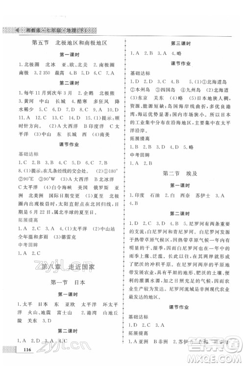 甘肃教育出版社2022名师点拨配套练习课时作业地理七年级下册湘教版答案