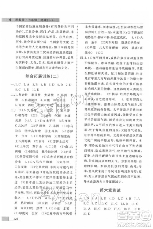 甘肃教育出版社2022名师点拨配套练习课时作业地理七年级下册湘教版答案