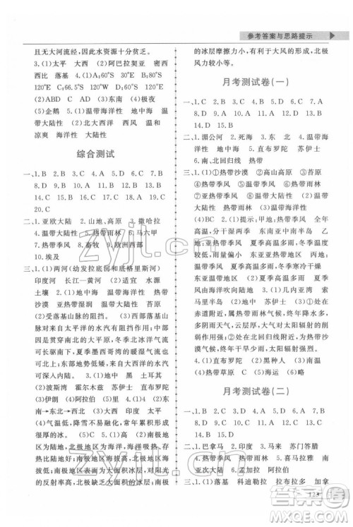 甘肃教育出版社2022名师点拨配套练习课时作业地理七年级下册湘教版答案