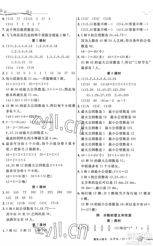 北方妇女儿童出版社2022优品小课堂作业五年级数学下册SJ苏教版答案