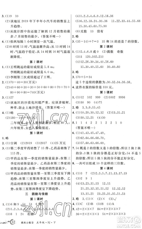 北方妇女儿童出版社2022优品小课堂作业五年级数学下册SJ苏教版答案