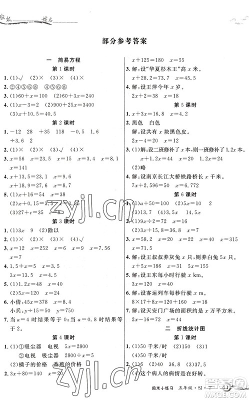 北方妇女儿童出版社2022优品小课堂作业五年级数学下册SJ苏教版答案