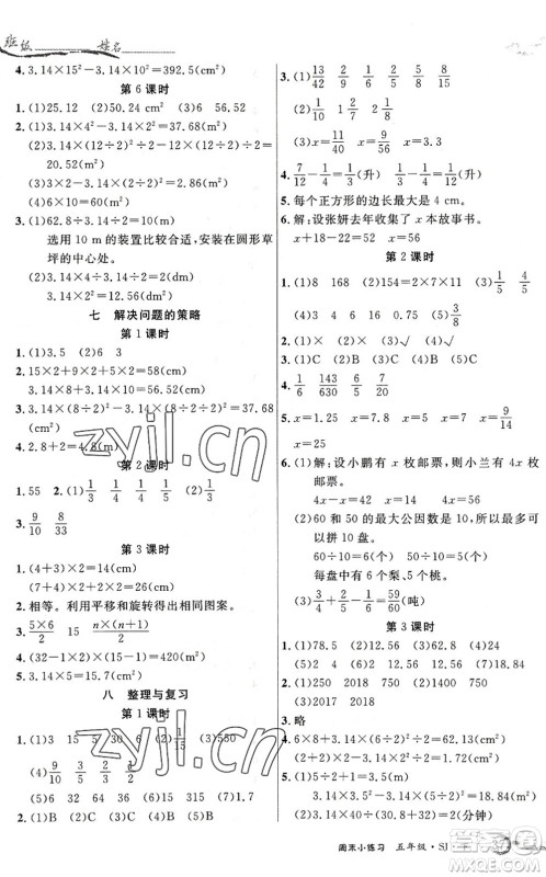 北方妇女儿童出版社2022优品小课堂作业五年级数学下册SJ苏教版答案