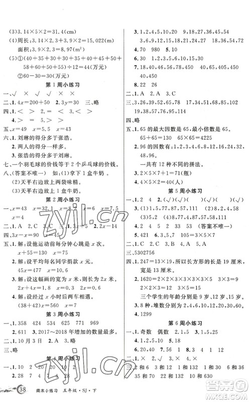 北方妇女儿童出版社2022优品小课堂作业五年级数学下册SJ苏教版答案