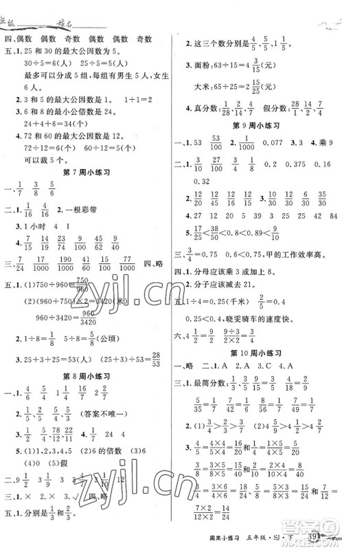 北方妇女儿童出版社2022优品小课堂作业五年级数学下册SJ苏教版答案