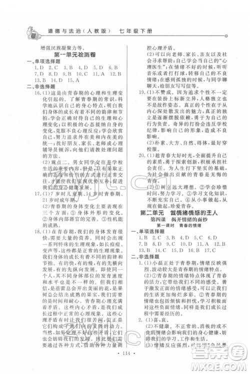 甘肃教育出版社2022名师点拨配套练习课时作业道德与法治七年级下册人教版答案