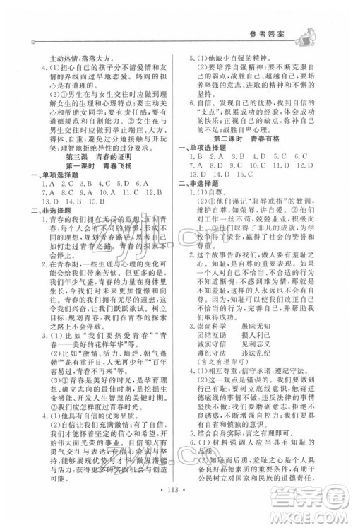 甘肃教育出版社2022名师点拨配套练习课时作业道德与法治七年级下册人教版答案