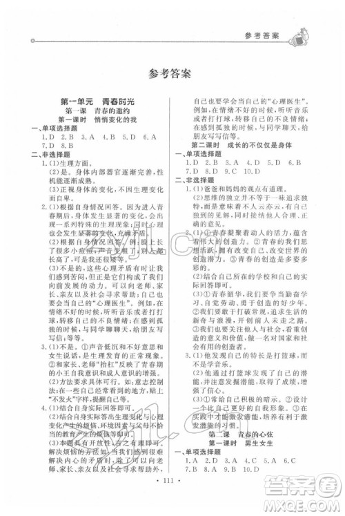 甘肃教育出版社2022名师点拨配套练习课时作业道德与法治七年级下册人教版答案