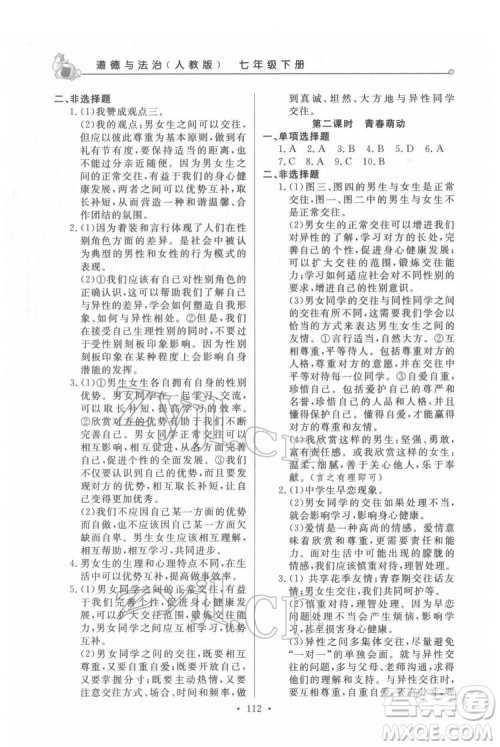 甘肃教育出版社2022名师点拨配套练习课时作业道德与法治七年级下册人教版答案