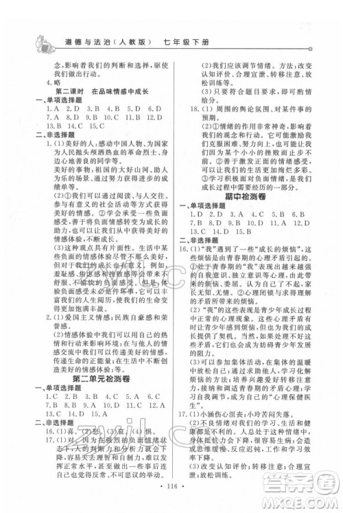 甘肃教育出版社2022名师点拨配套练习课时作业道德与法治七年级下册人教版答案