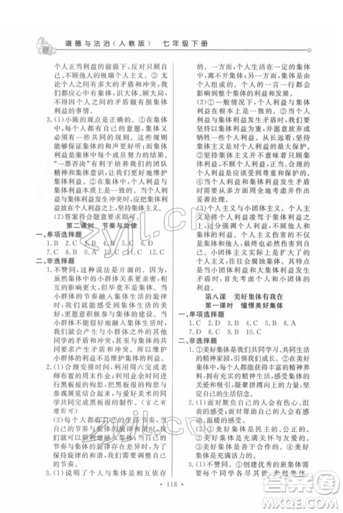 甘肃教育出版社2022名师点拨配套练习课时作业道德与法治七年级下册人教版答案