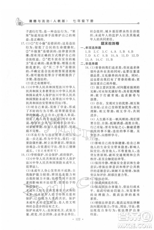 甘肃教育出版社2022名师点拨配套练习课时作业道德与法治七年级下册人教版答案