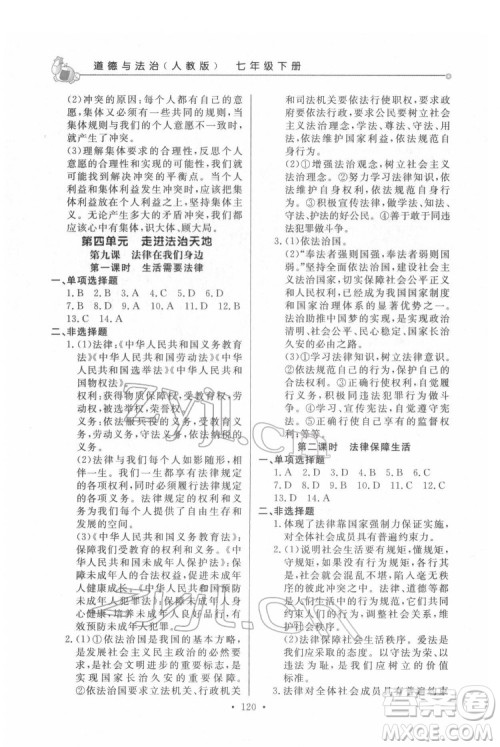 甘肃教育出版社2022名师点拨配套练习课时作业道德与法治七年级下册人教版答案