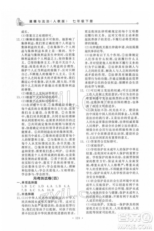 甘肃教育出版社2022名师点拨配套练习课时作业道德与法治七年级下册人教版答案