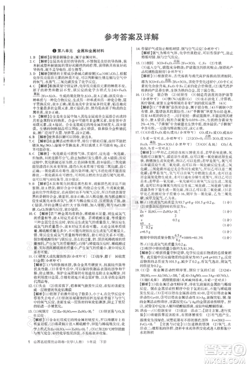 学习周报2022山西名校原创必刷卷九年级下册化学人教版参考答案