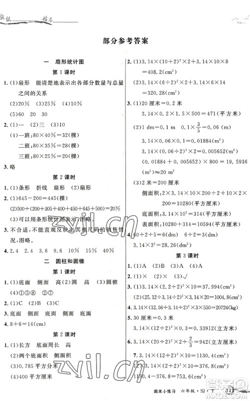 北方妇女儿童出版社2022优品小课堂作业六年级数学下册SJ苏教版答案