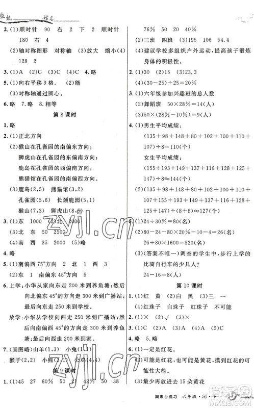 北方妇女儿童出版社2022优品小课堂作业六年级数学下册SJ苏教版答案