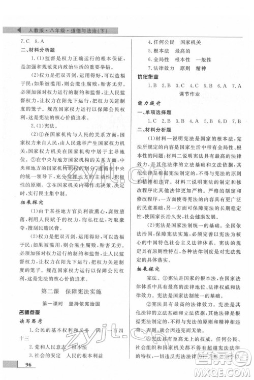 甘肃教育出版社2022名师点拨配套练习课时作业道德与法治八年级下册人教版答案