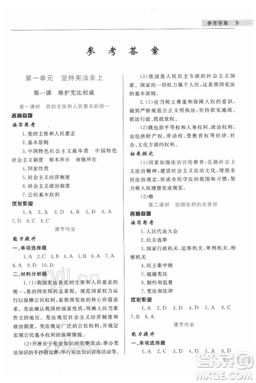 甘肃教育出版社2022名师点拨配套练习课时作业道德与法治八年级下册人教版答案