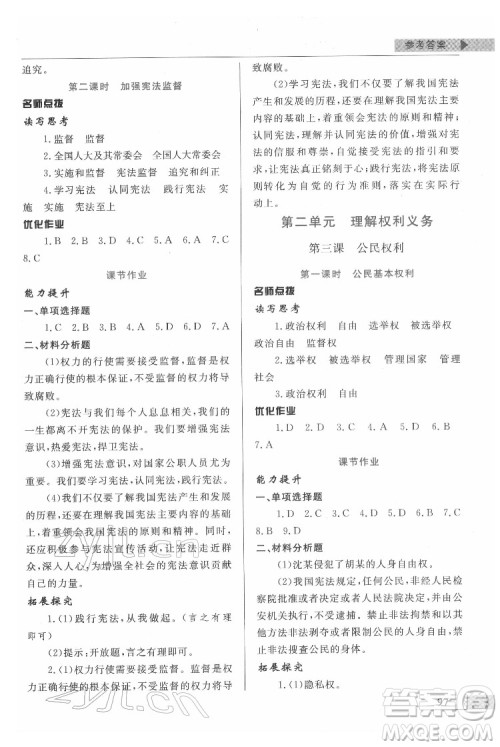 甘肃教育出版社2022名师点拨配套练习课时作业道德与法治八年级下册人教版答案