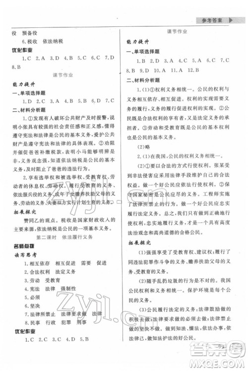 甘肃教育出版社2022名师点拨配套练习课时作业道德与法治八年级下册人教版答案