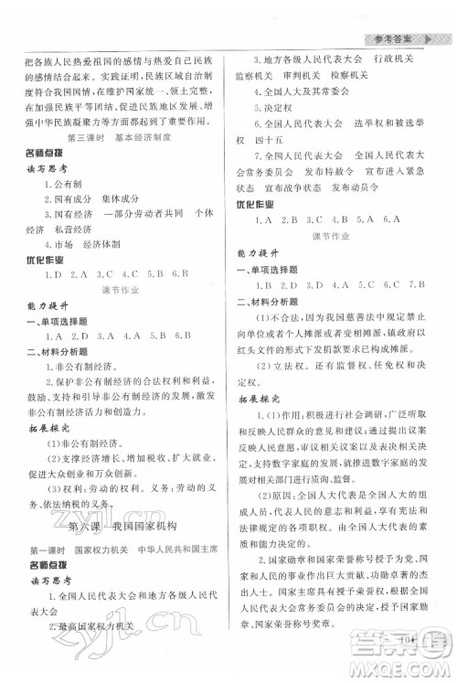 甘肃教育出版社2022名师点拨配套练习课时作业道德与法治八年级下册人教版答案