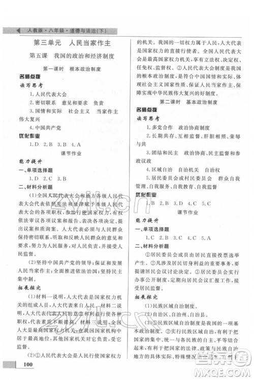 甘肃教育出版社2022名师点拨配套练习课时作业道德与法治八年级下册人教版答案 甘肃教育出版社2022名师点拨配套练习课时作业道德与法治八年级下册人教版答案