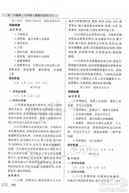 甘肃教育出版社2022名师点拨配套练习课时作业道德与法治八年级下册人教版答案